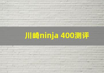 川崎ninja 400测评